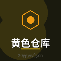 黄色仓库